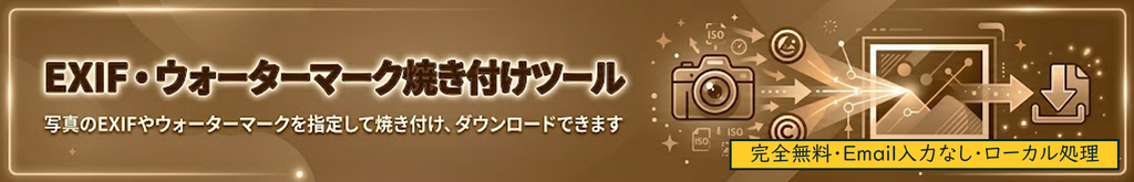 EXIF・ウォーターマーク焼き付けツール