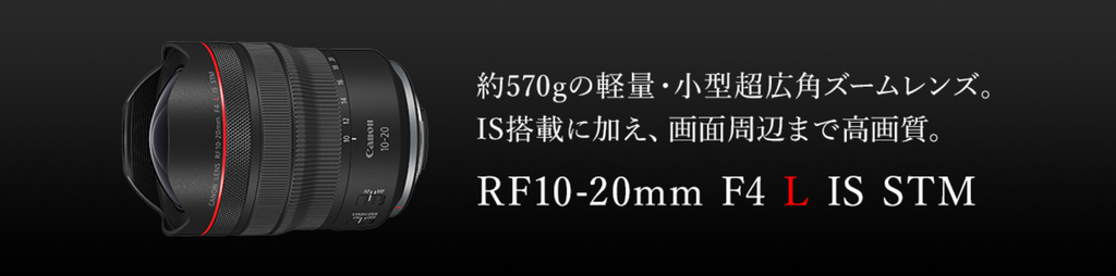 RF10-20mm F4L IS STM発表
