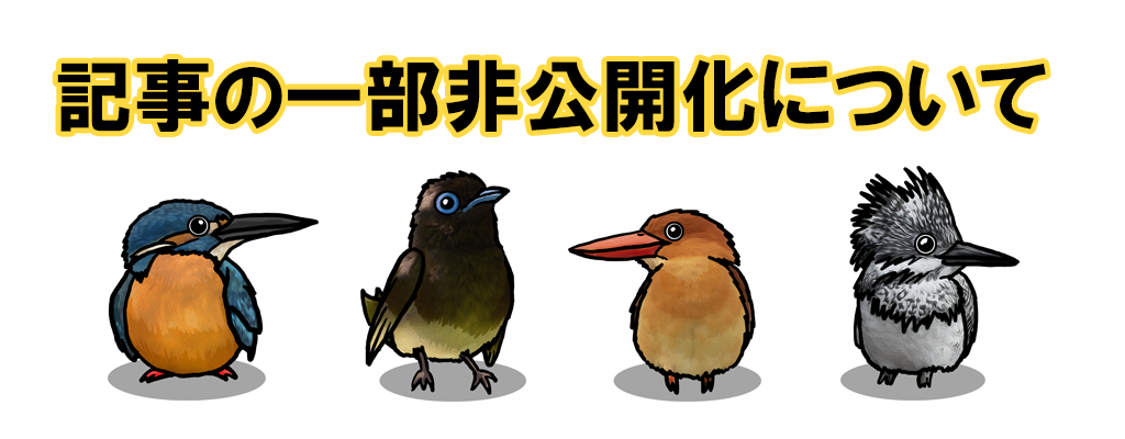 記事の一部非公開化について(解除)