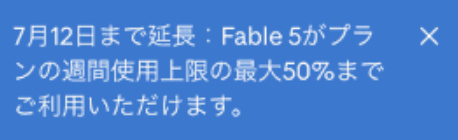 Claude Fable 5サブスク適用期間延長