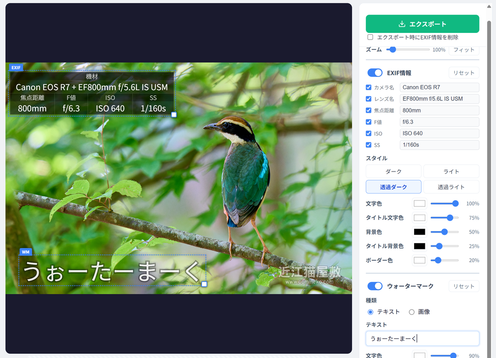 新機能「EXIF・ウォーターマーク焼き付けツール(β版)」公開 🥴無料